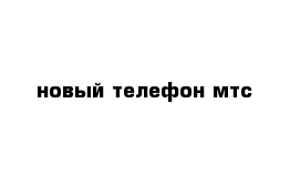 новый телефон мтс